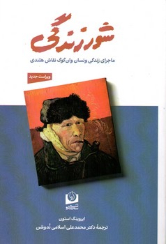 تصویر  شور زندگی - ماجرای زندگی ونسان وان گوگ نقاش هلندی (رقعی-شمیز)